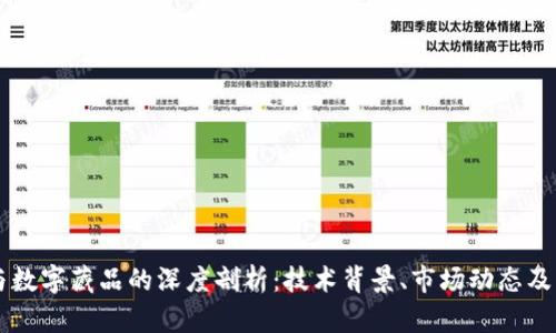 区块链与数字藏品的深度剖析：技术背景、市场动态及未来展望